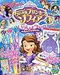 ちいさなプリンセスソフィアといっしょブック ディズニープリンセス大集合 (学研ディズニームック)