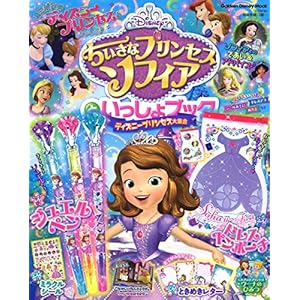 ちいさなプリンセスソフィアといっしょブック ディズニープリンセス大集合 (学研ディズニームック) ちいさなプリンセスソフィアといっしょブック ディズニープリンセス大集合 (学研ディズニームック)