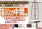 メッシュフェンス【間柱タイプ】中間用支柱（支柱＋中間部品セット）高800対応 (ブラック)