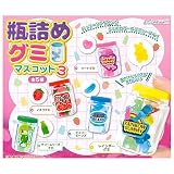 瓶詰めグミマスコット3 [全5種セット(フルコンプ)]J.DREAM ガチャガチャ カプセルトイ