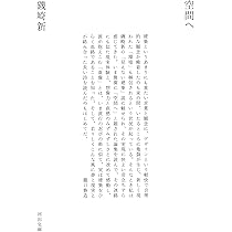 Amazon.co.jp: 空間へ (河出文庫) : 磯崎新: 本