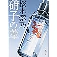 硝子の葦 (新潮文庫)