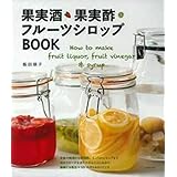 果実酒・果実酢・フルーツシロップBOOK―How to make fruit liquor, fruit vinegar & syrup