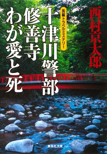 十津川警部　修善寺わが愛と死 (集英社文庫)