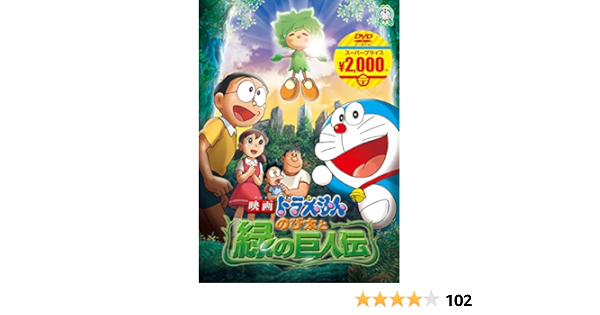 映画 ドラえもん のび太と緑の巨人伝 アニメ 緑 Dvd ドラエモン 堀北真希