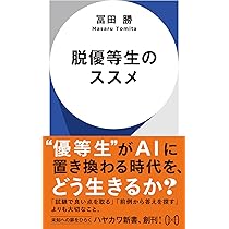 ゲーム少年の夢 冨田勝 自伝 慶應大教授 121440-6-