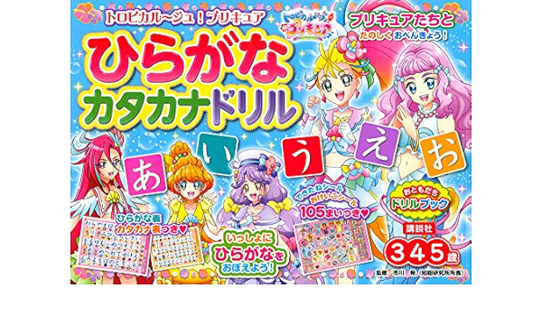 トロピカル ジュ プリキュア ひらがな カタカナドリル おともだちドリルブック 講談社 本 通販 Amazon