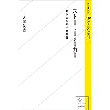 ストーリーメーカー　創作のための物語論 (星海社 e-SHINSHO)