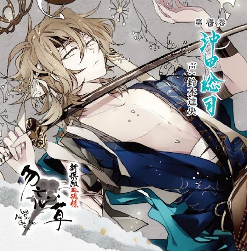 新撰組勿忘草　黙秘録　血魂録　比翼録　暁風録　缶バッジ　沖田総司 新撰組血魂録 勿忘草 第壱巻 沖田総司 | 鈴木達央 | ORICON NEWS