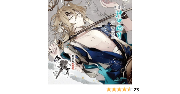 Amazon 新撰組血魂録 勿忘草 第壱巻 沖田総司 鈴木達央 ゲーム 音楽
