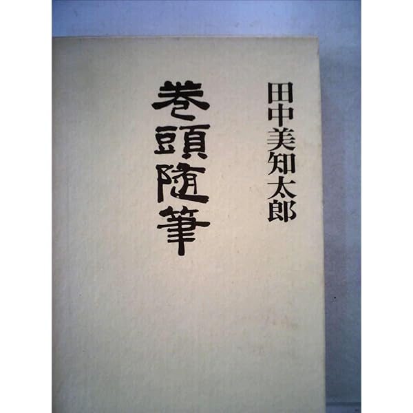 人生論風に (新潮選書) 人生論風に (新潮選書) | 田中 美知太郎 |本 | 通販 | Amazon