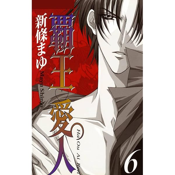 Amazon.co.jp: 覇王・愛人 1巻 eBook : 新條まゆ: Kindleストア