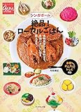 シンガポール　絶品！　ローカルごはん (地球の歩き方GEM STONE)