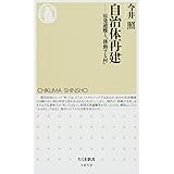 自治体再建: 原発避難と「移動する村」 (ちくま新書)