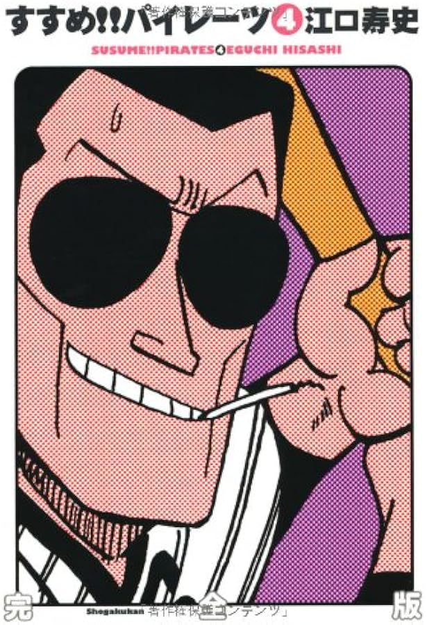 Amazon.co.jp: すすめパイレーツ 第2巻 (角川文庫 ん 12-2) : 江口