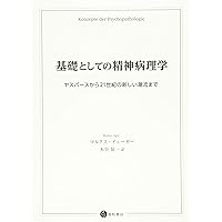 ヤスペルス 精神病理学総論 上中下巻　岩波書店 新・精神病理学総論 | ヤスパース、カール, 山岸洋 |本 | 通販
