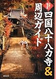 好評! 第4版 四国八十八カ寺&周辺ガイド