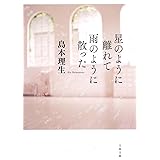 星のように離れて雨のように散った (文春文庫 し 54-4)
