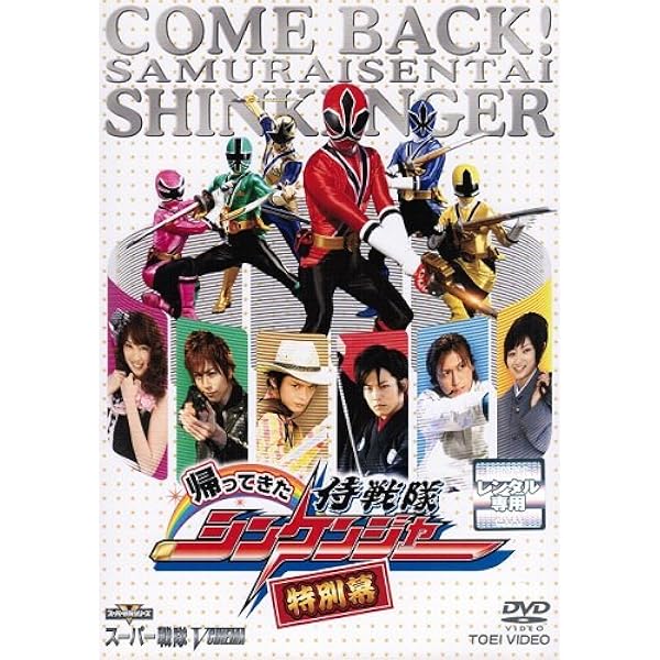 侍戦隊シンケンジャー 全巻+特別幕 Amazon.co.jp: 帰ってきた侍戦隊シンケンジャー 特別幕