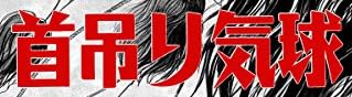 漫画『首吊り気球 [伊藤潤二コレクション79]』で使われている【イナミン】