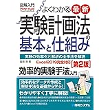 図解入門 よくわかる最新実験計画法の基本と仕組み[第2版]