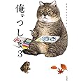 俺、つしま 3