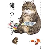 俺、つしま 3