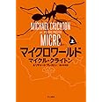 マイクロワールド (上) (ハヤカワ・ノヴェルズ)