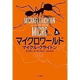 マイクロワールド (上) (ハヤカワ・ノヴェルズ)