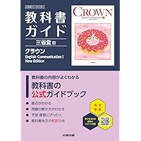高校 教科書ガイド 啓林館版 Revised ランドマーク・フィットEnglish