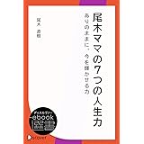 尾木ママの7つの人生力――ありのままに、今を輝かせる力 (ディスカヴァーebook選書)
