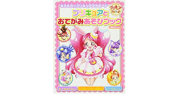 キラキラ プリキュアアラモード プリキュアと おてがみあそびブック 講談社 Mook おともだちmook 講談社 本 通販 Amazon