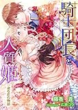 騎士団長と人質姫～一途な恋の物語～ (TL◆蜜姫文庫チュチュ)