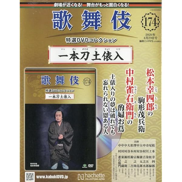 Amazon.co.jp: 歌舞伎特選DVDコレクション全国版(130) 2024年 8/21 号