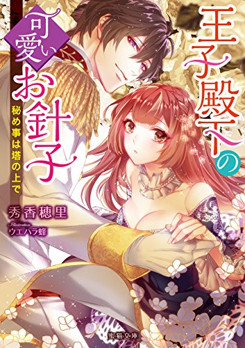 『王子殿下の可愛いお針子 秘め事は塔の上で』