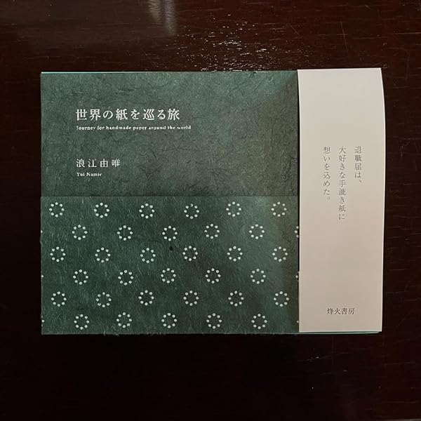 世界の紙を巡る旅 | 浪江由唯 |本 | 通販 | Amazon