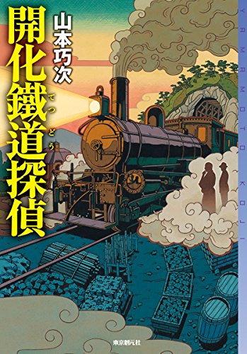 山本巧次:開化鐵道探偵 (ミステリ・フロンティア)