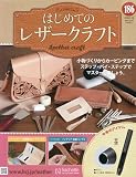 はじめてのレザークラフト(186) 2026年 3/18 号 [雑誌]