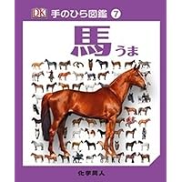 サラブレッドの生物学: 競走馬の速さの秘密 (遺伝いきものライブラリ 3