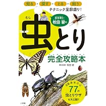 昆虫博士・牧田習の虫とり完全攻略本 | 牧田 習 |本 | 通販 | Amazon
