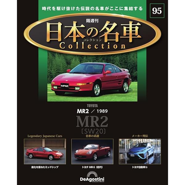 日本の名車コレクション 第85号(トヨタ アルファード) [分冊百科