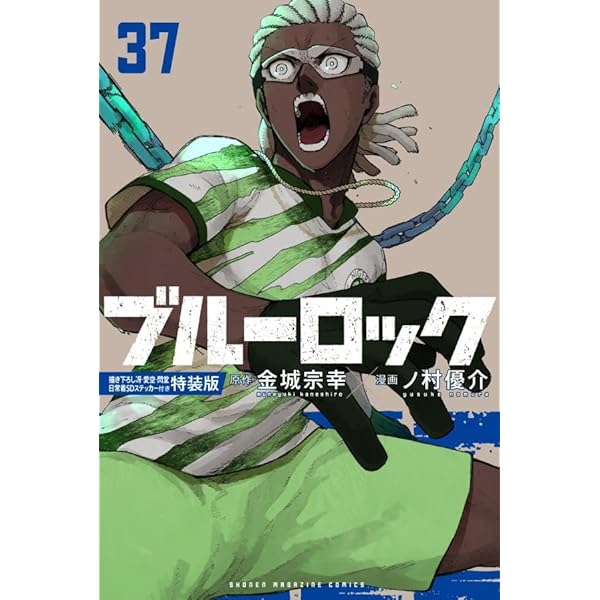 ブルーロック(36) 描き下ろし凪・玲王・斬鉄学生服SDステッカー付き特
