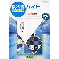 教科書ガイド東京書籍版国語総合現代文編 |本 | 通販 | Amazon