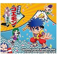 Amazon.co.jp: 「がんばれゴエモン～ネオ桃山幕府のおどり」オリジナル