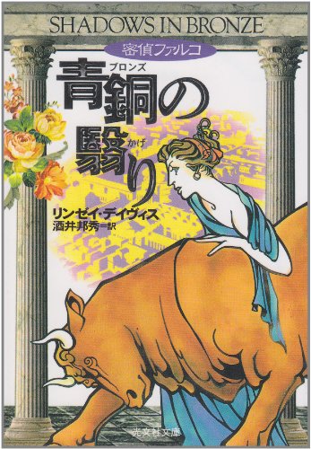 リンゼイ・デイヴィス:青銅の翳り―密偵ファルコ (光文社文庫)