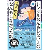 レンタルなんもしない人の〝やっぱり〟なんもしなかった話