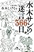 水木サンの迷言366日 水木サンの迷言366日