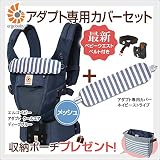 ErgoBabyCarrier アダプト クールエア ディープブルー 専用カバーセット / ネイビーストライプ（本体SG＋専用カバー）【ベビーウエストベルト付新仕様】