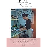 わたしの理想のキッチン