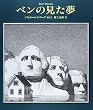 ベンの見た夢 (The Best 村上春樹の翻訳絵本集)